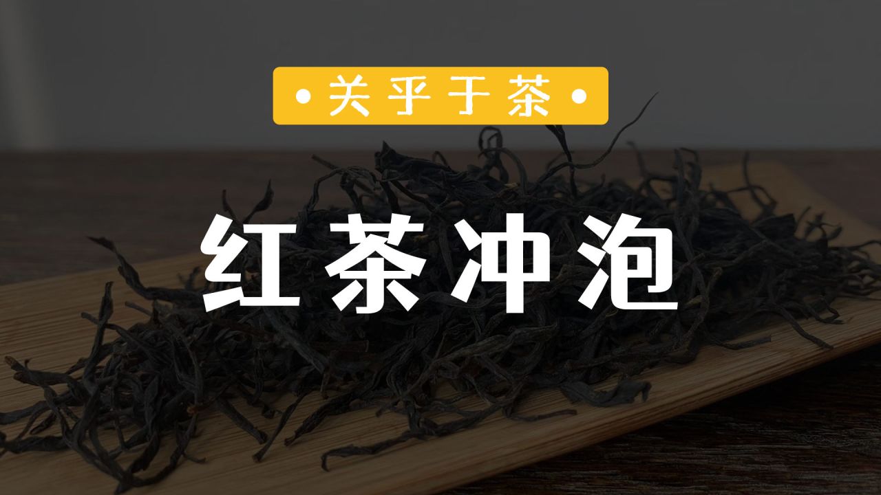 那卡普洱茶茶冲泡方法及流程_雀舌茶的冲泡方法_台湾高冷茶的冲泡方法