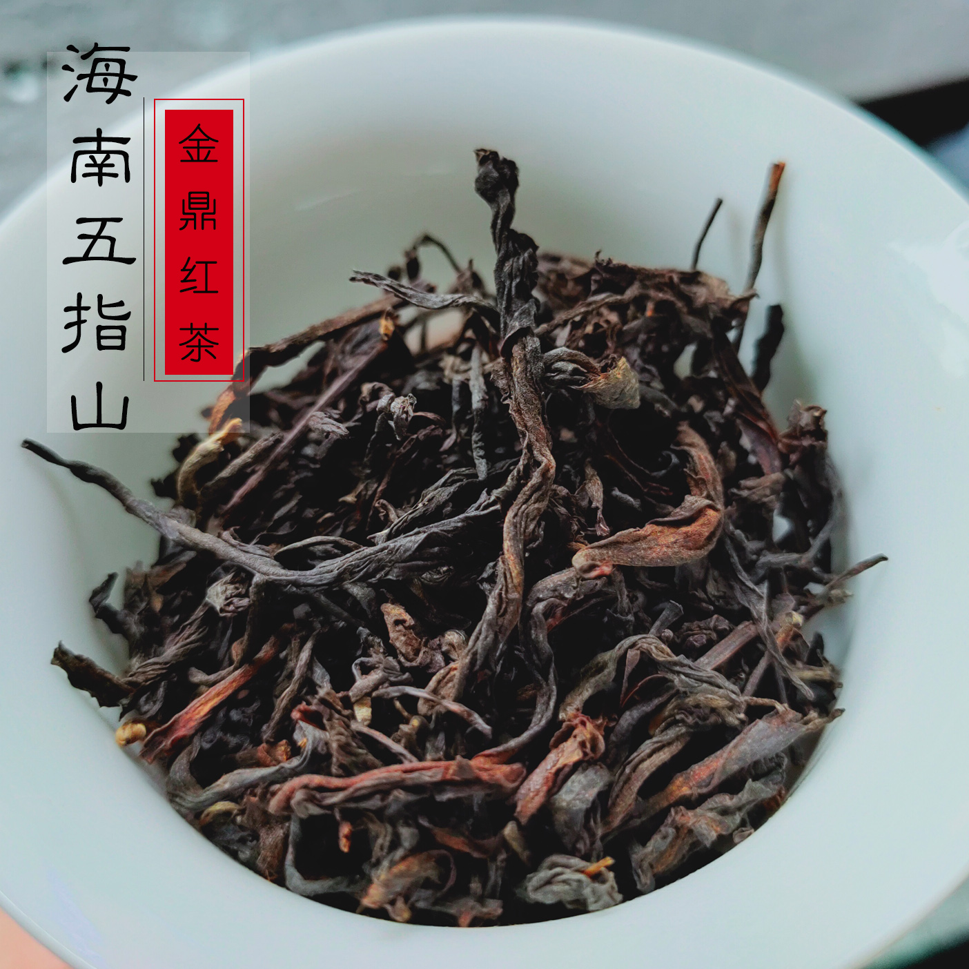 紅茶 五指山紅茶不僅入駐海南免稅店,還遠銷北京,上海,出口歐美 - 北